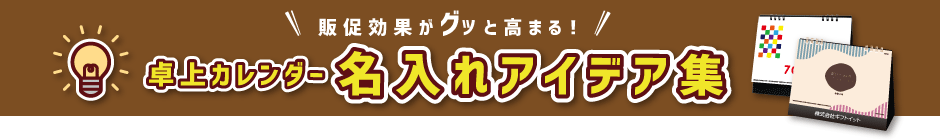卓上カレンダー 名入れアイデア集