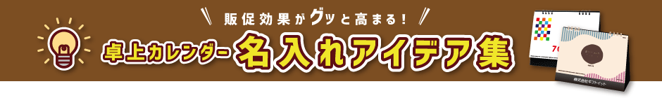 卓上カレンダー　名入れアイデア集