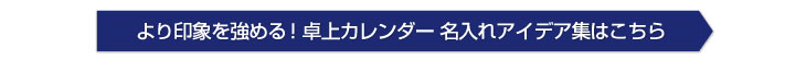 卓上カレンダー 名入れアイデア集