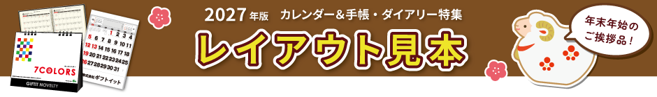 卓上・壁掛けカレンダー・手帳・ダイアリー 名入れレイアウト見本