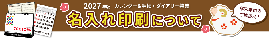 卓上・壁掛けカレンダー・手帳・ダイアリー　名入れ印刷について