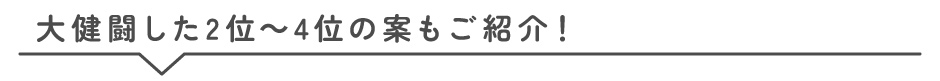 2026年版モニモ表紙デザイン 第2位~第4位