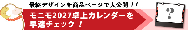 モニモ2027卓上カレンダー