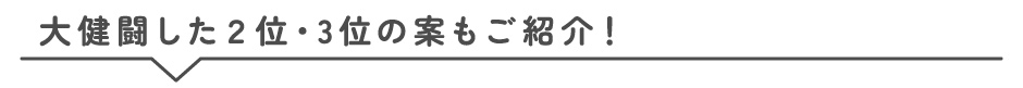 2027年版モニモ表紙デザイン 第2位～第3位