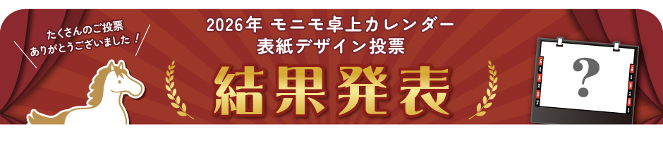 2026年版モニモ表紙デザイン投票結果