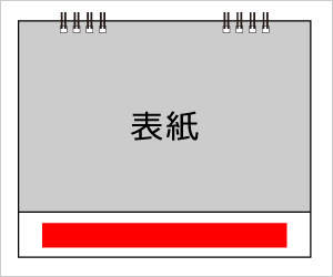 名入れ位置（卓上カレンダー）