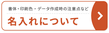 名入れについて