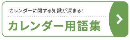 カレンダー用語集