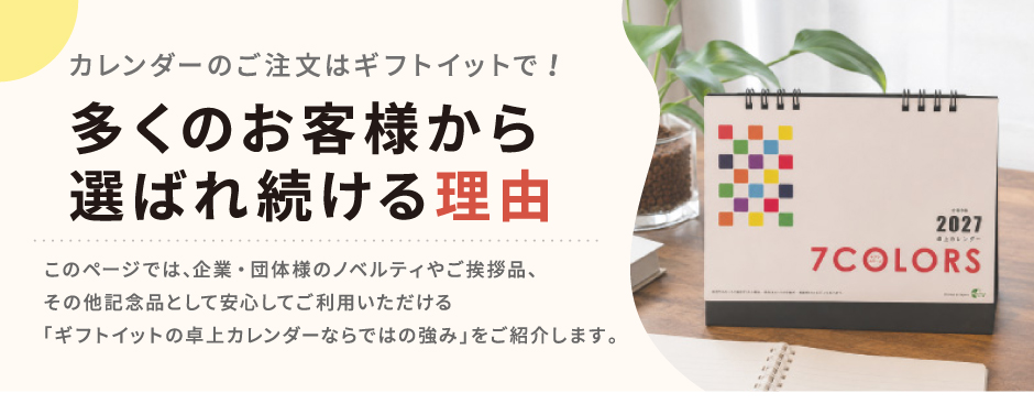 はじめてご注文いただく方へ-ギフトイットのカレンダーが選ばれる理由-