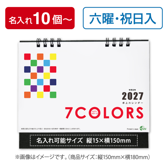 販促品・ノベルティに人気の2027卓上カレンダー セブンカラーズ表紙デザイン