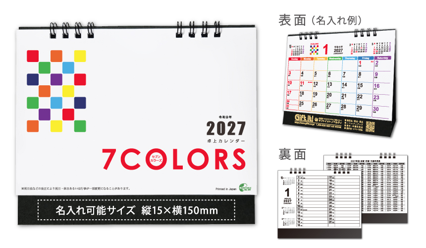 2027卓上カレンダー　セブンカラーズ