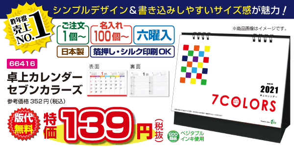 販促品 ノベルティ卓上カレンダー 21年版 名入れグッズ 販促品のギフトイット