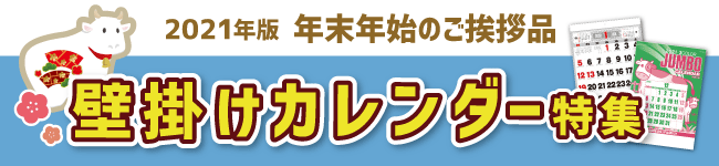 2020年 壁掛けカレンダー特集