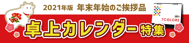 2021年 卓上カレンダー特集