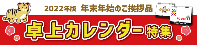 2022年 卓上カレンダー特集