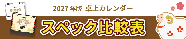 2027年版 卓上カレンダースペック比較表
