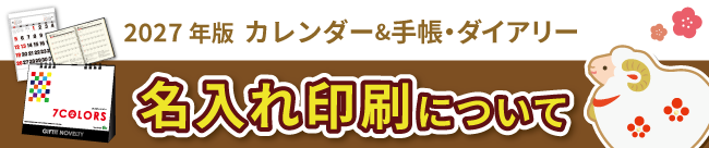 卓上・壁掛けカレンダー・手帳・ダイアリー　名入れ印刷について