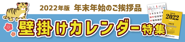 2022年 壁掛けカレンダー特集