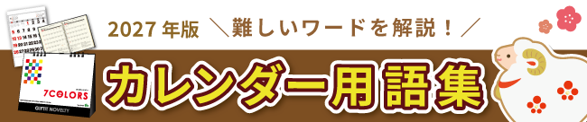 2027年版卓上・壁掛けカレンダー・手帳・ダイアリー　用語集