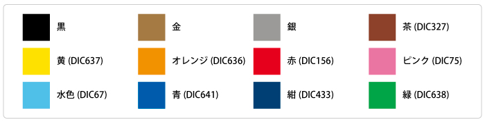 シルク印刷規定色