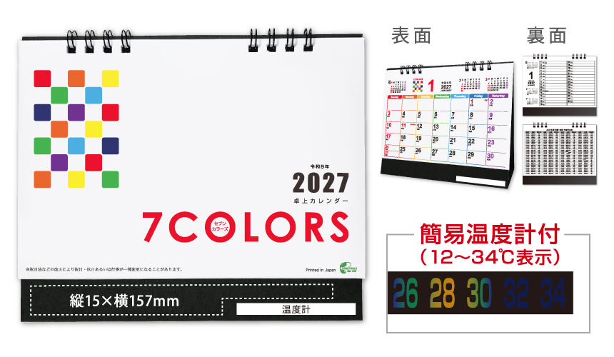 2027卓上カレンダー セブンカラーズ 温度計付き