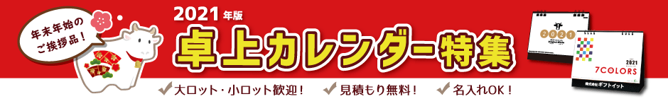 2021年版卓上カレンダー・手帳・ダイアリー