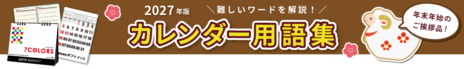 2027年版卓上・壁掛けカレンダー・手帳・ダイアリー　用語集