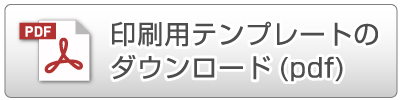 名入れ用テンプレート