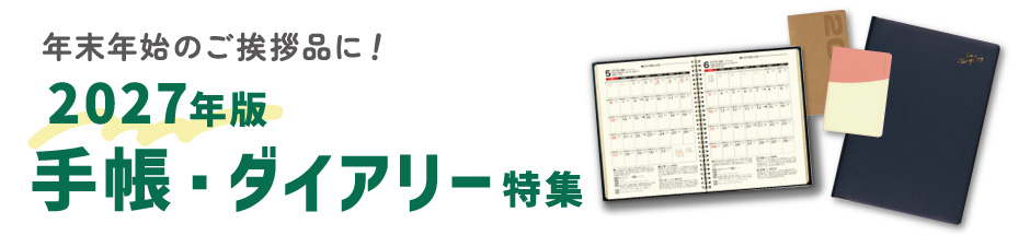 2027年版手帳・ダイアリー