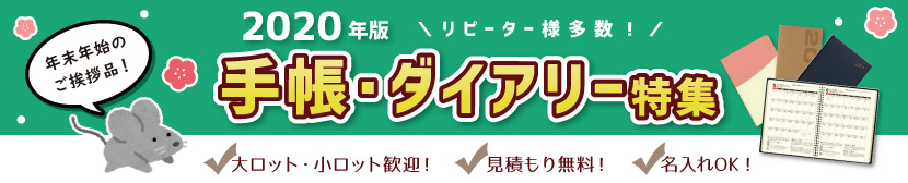2020年 販促用名入れ手帳・ダイアリー
