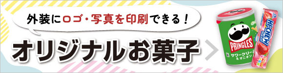 オリジナルお菓子