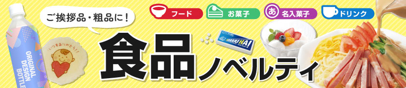 販促向け食品ノベルティ