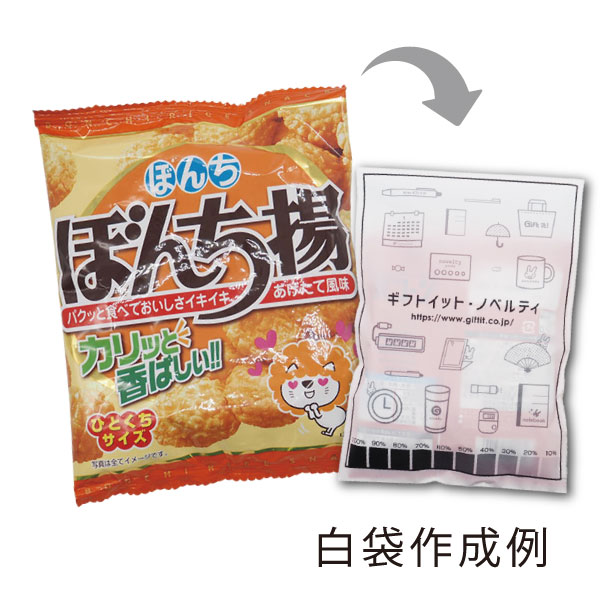 【オリジナル白袋付き】ぼんち揚