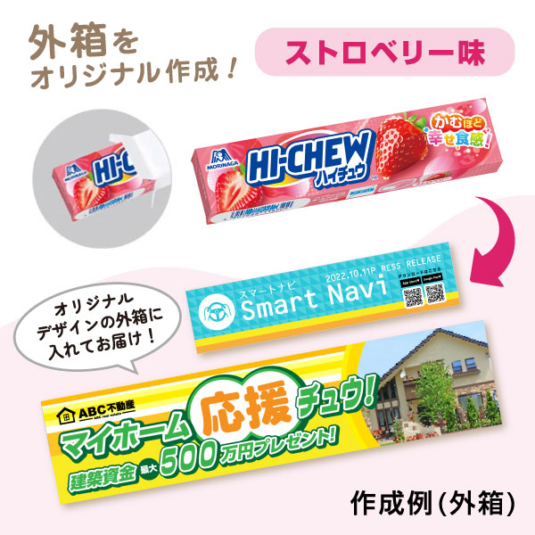 森永製菓 オリジナルデザイン ハイチュウ （1本入）ストロベリー