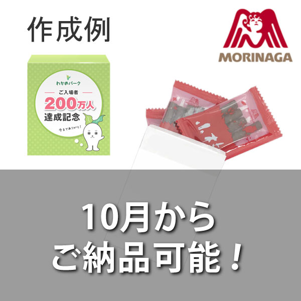 森永製菓 オリジナルデザイン  小枝