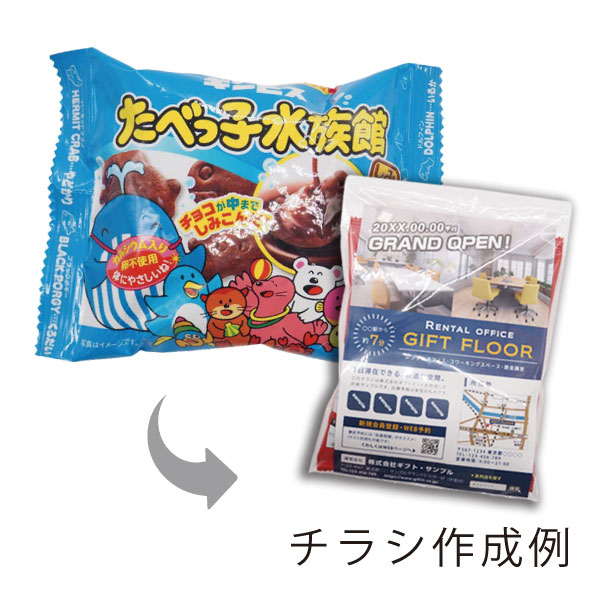 【オリジナルチラシ同封】たべっ子水族館