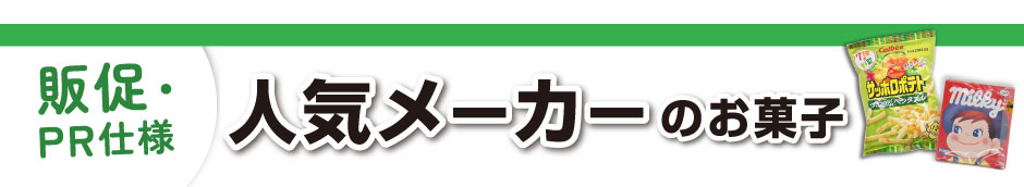 販促・PR仕様！人気メーカーのオリジナルお菓子