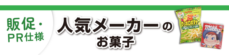 販促・PR仕様！人気メーカーのオリジナルお菓子
