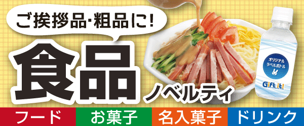 販促向け食品