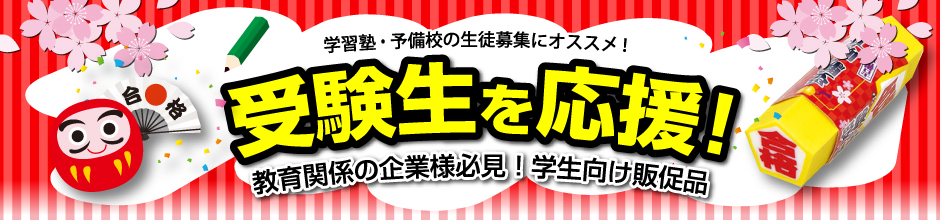 塾の集客や受験生・学生向けの販促品にオススメの受験生応援グッズ特集