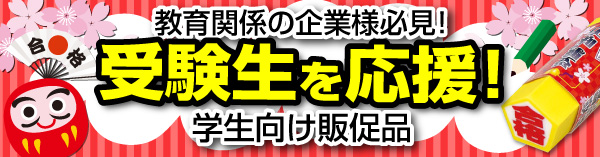 塾の集客や受験生・学生向けの販促品にオススメの受験生応援グッズ特集