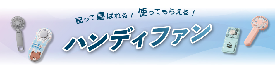 オリジナルハンディファン特集