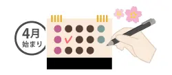 新年度から使いやすい2025年4月始まり
