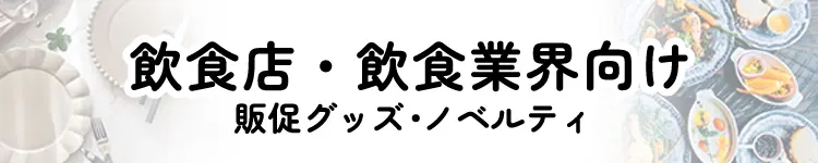 飲食店・飲食業界向けノベルティ