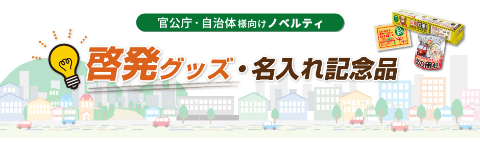 官公庁・自治体向けノベルティ|名入れ記念品・オリジナルグッズの 官公庁・自治体向けノベルティ|名入れ記念品・オリジナルグッズの