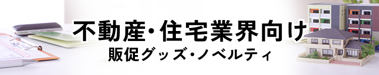 不動産・住宅業界向けノベルティ