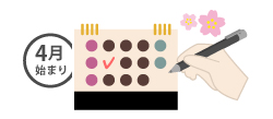 新学期・新年度から使いやすい4月始まり!