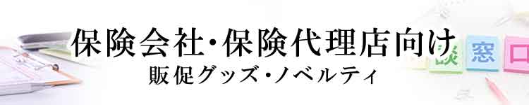 保険会社・代理店向けノベルティ