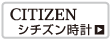 【品質の高い有名メーカー】シチズン時計