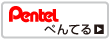 【品質の高い有名メーカー】ぺんてる